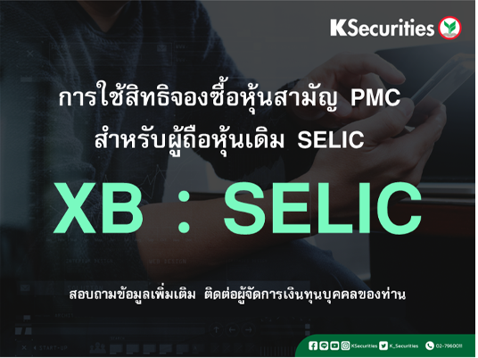 แจ้งสิทธิการจองซื้อหุ้นสามัญเพิ่มทุน XB : SELIC